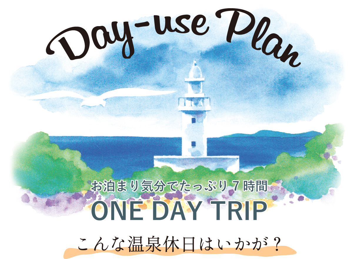 Day-use Plan お泊まり気分でたっぷり7時間　ONE DAY TRIP こんな休日はいかが？
